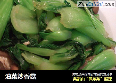 油菜炒香菇