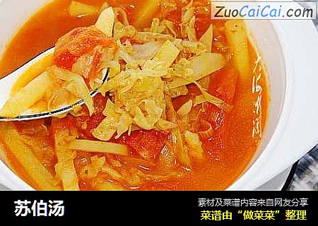 苏伯汤