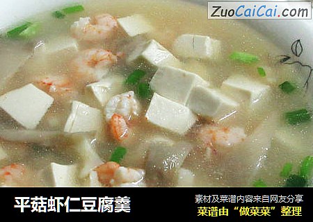 平菇虾仁豆腐羹