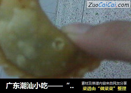 广东潮汕小吃——“油粿”