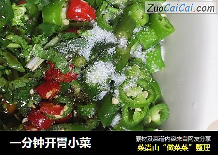一分钟开胃小菜