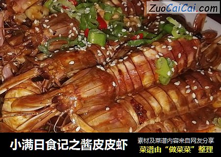 小满日食记之酱皮皮虾