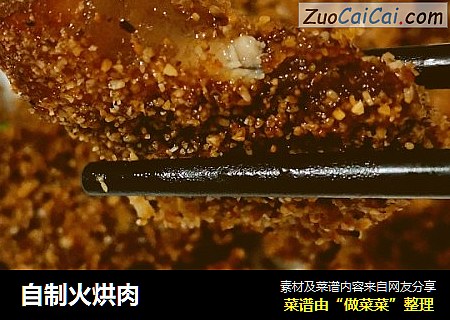 自制火烘肉