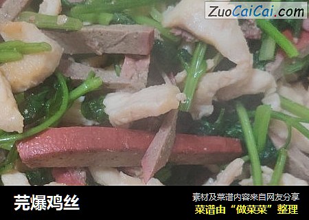 芫爆鸡丝
