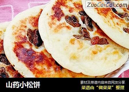 山药小松饼