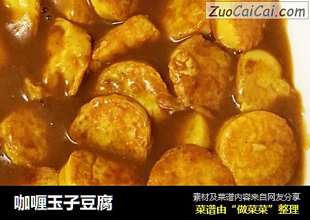 咖喱玉子豆腐
