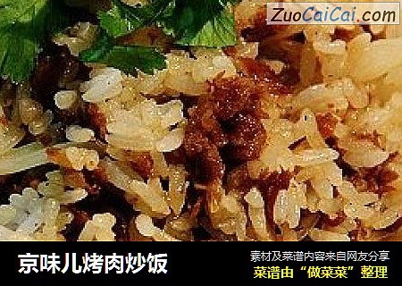 京味儿烤肉炒饭
