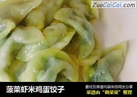 菠菜虾米鸡蛋饺子