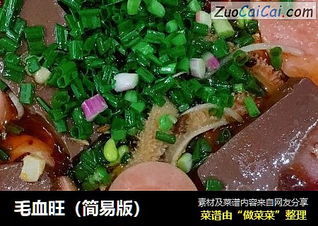 毛血旺（简易版）