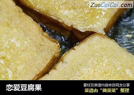恋爱豆腐果