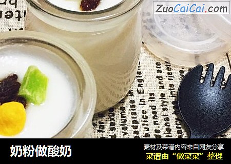 奶粉做酸奶