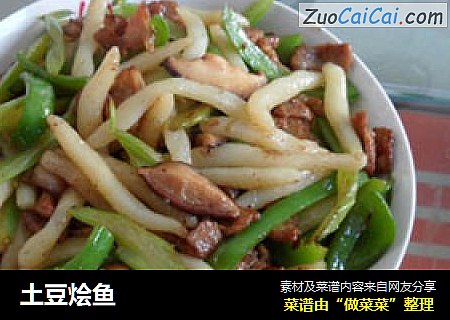土豆烩鱼