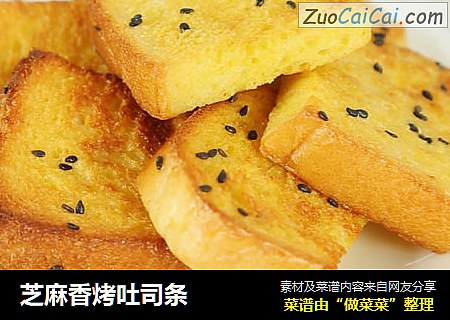 芝麻香烤吐司条