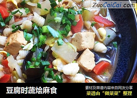 豆腐时蔬烩麻食
