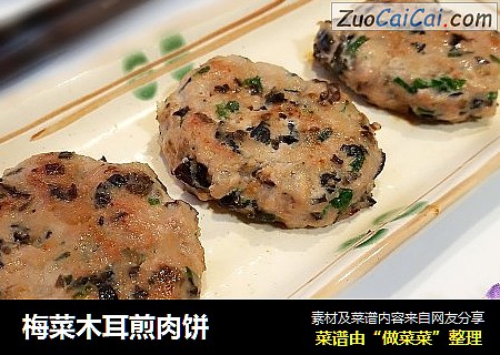 梅菜木耳煎肉饼
