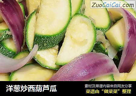 洋葱炒西葫芦瓜