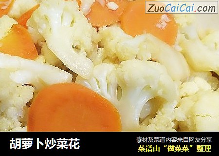 胡萝卜炒菜花