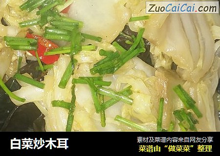 白菜炒木耳
