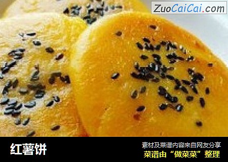红薯饼