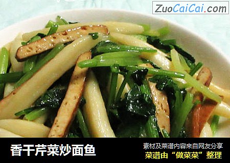 香干芹菜炒面鱼