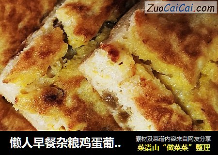懒人早餐杂粮鸡蛋葡萄干饼