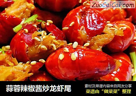 蒜蓉辣椒酱炒龙虾尾