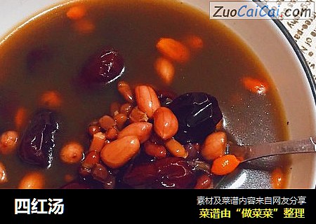 四红汤