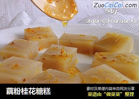 藕粉桂花糖糕