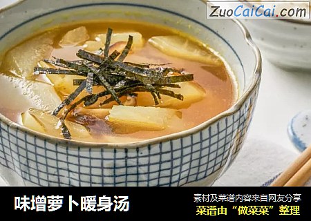 味增萝卜暖身汤