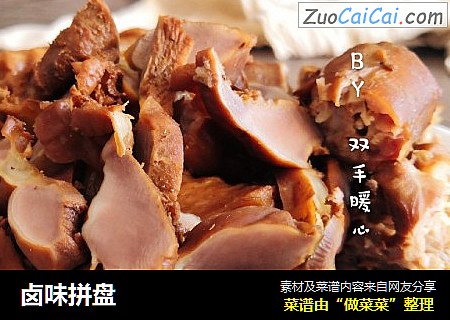 卤味拼盘