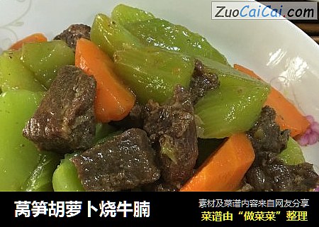 莴笋胡萝卜烧牛腩