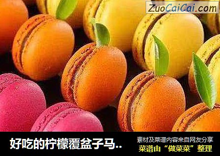 好吃的柠檬覆盆子马卡龙制作