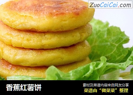 香蕉红薯饼