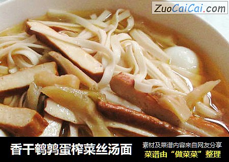 香干鹌鹑蛋榨菜丝汤面