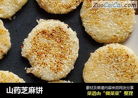 山药芝麻饼