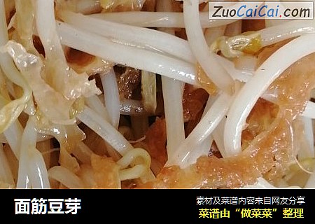 面筋豆芽