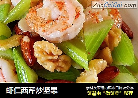 虾仁西芹炒坚果