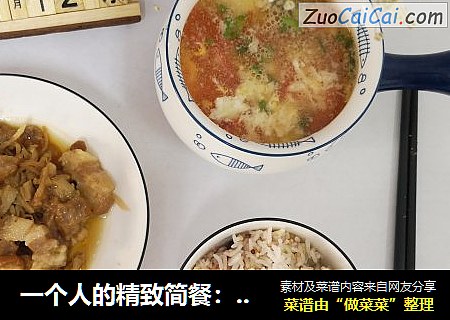 一个人的精致简餐：肉片蒸萝卜干+西红柿蛋汤