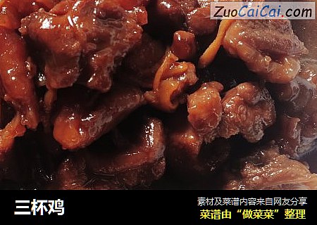 三杯鸡