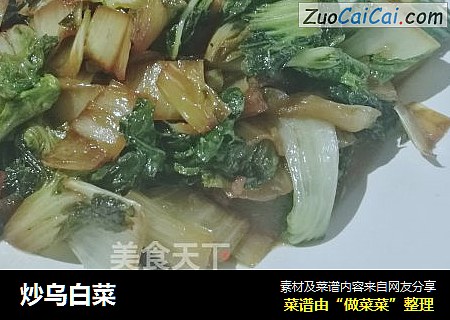 炒乌白菜