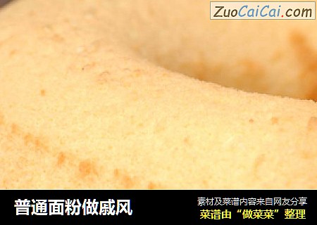 普通面粉做戚风