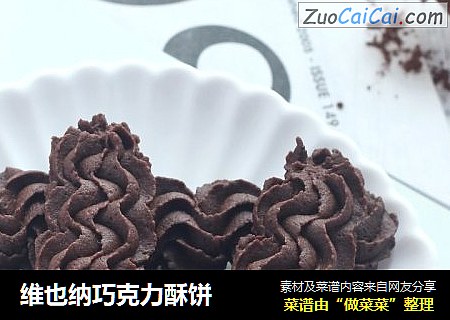 维也纳巧克力酥饼