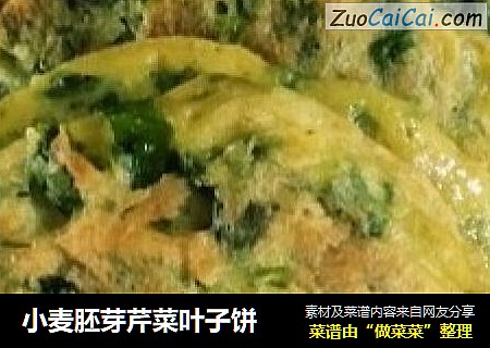小麦胚芽芹菜叶子饼