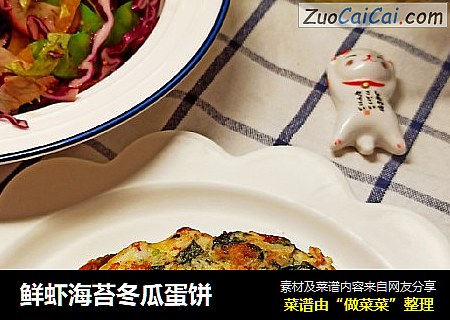 鲜虾海苔冬瓜蛋饼