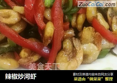 辣椒炒河虾
