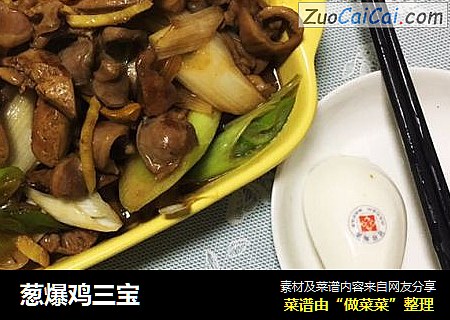 葱爆鸡三宝