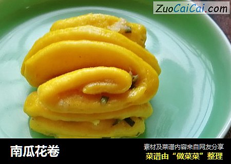 南瓜花卷