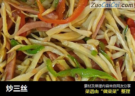 炒三丝