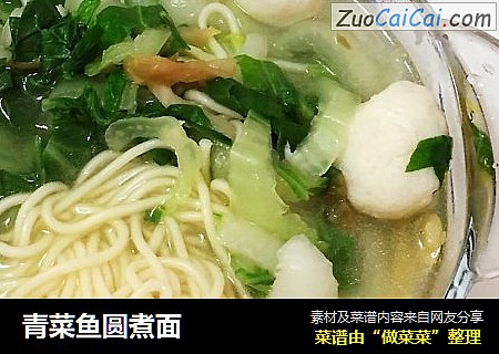 青菜鱼圆煮面