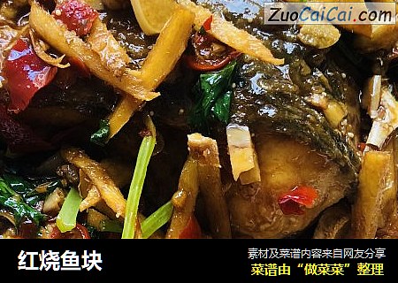 红烧鱼块